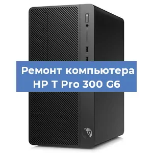 Замена блока питания на компьютере HP T Pro 300 G6 в Екатеринбурге